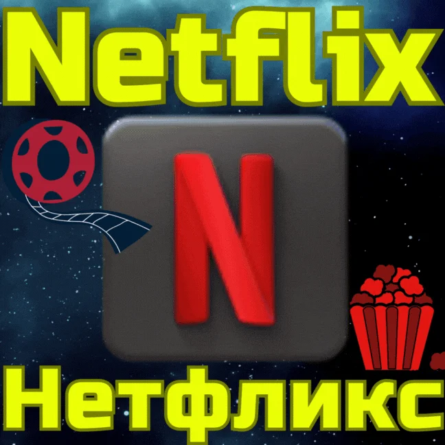 Код пополнения Netflix Подписка Нетфликс TL ТУРЦИЯ