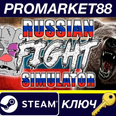 ⭐ RUSSIAN FIGHT SIMULATOR Steam КЛЮЧ  GLOBAL