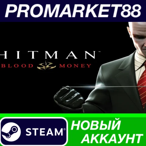  Hitman: Blood Money Steam АККАУНТ НОВЫЙ+ПОЧТА