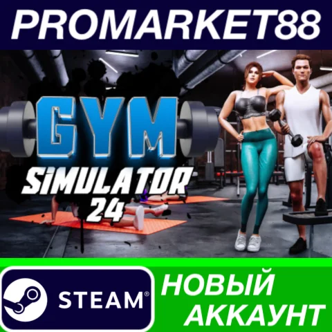  Gym Simulator 24 Steam АККАУНТ НОВЫЙ+ПОЧТА