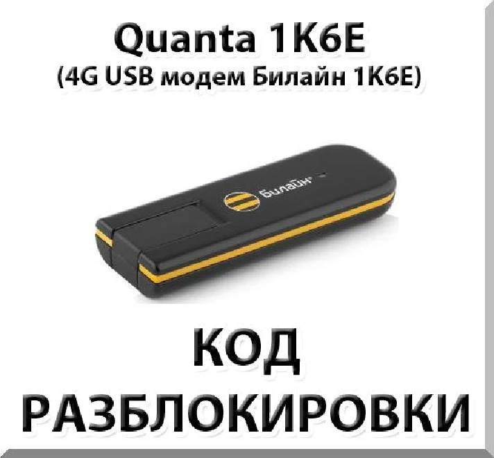 Unlock 4G modem Quanta 1K6E. Code.