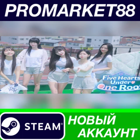  Five Hearts Under One Roof Steam АККАУНТ +ПОЧТА