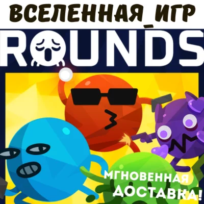 ROUNDS (РФ/СНГ) STEAM КЛЮЧ 