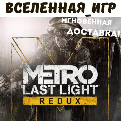 Metro Last Light Redux /Луч Надежды (РФ/СНГ) STEAM КЛЮЧ