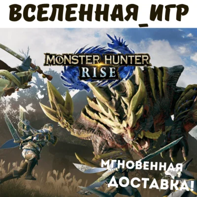 MONSTER HUNTER RISE (РФ/СНГ/REGION FREE) STEAM КЛЮЧ 