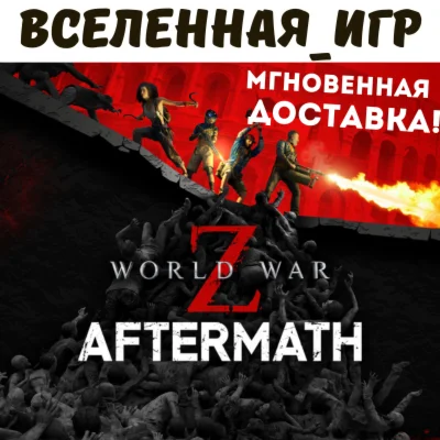 World War Z: Aftermath (РФ/СНГ) STEAM КЛЮЧ 