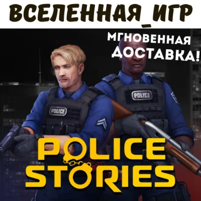 Police Stories (РФ/СНГ/REGION FREE) STEAM КЛЮЧ 