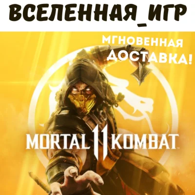 Mortal Kombat 11 (РФ/СНГ/REGION FREE) STEAM КЛЮЧ 