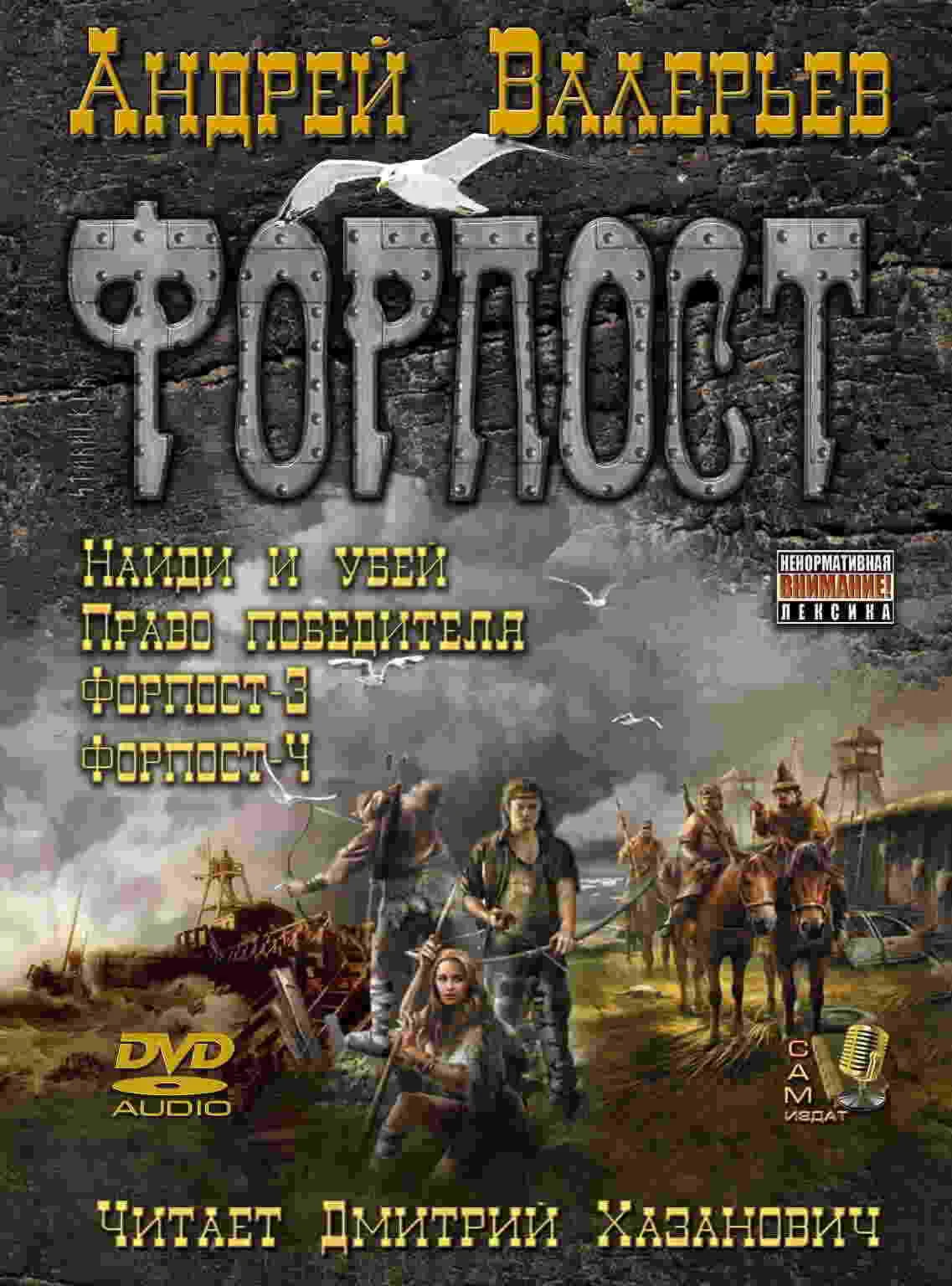 Форпост 4 книги - Андрей Валерьев