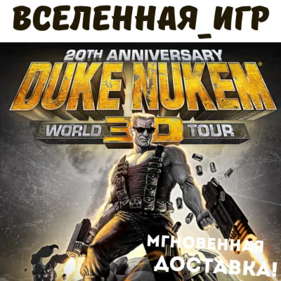 Duke Nukem 3D: 20th Anniversary World Tour (RU) КЛЮЧ