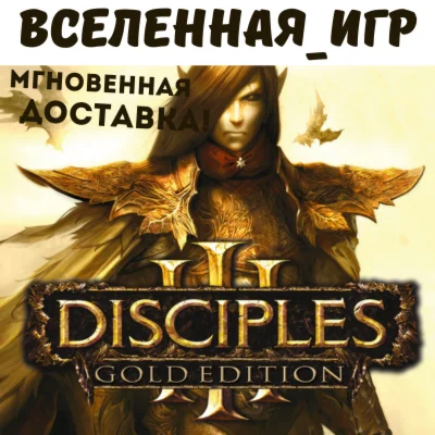 Disciples III Gold Edition (РФ/СНГ/) STEAM КЛЮЧ 