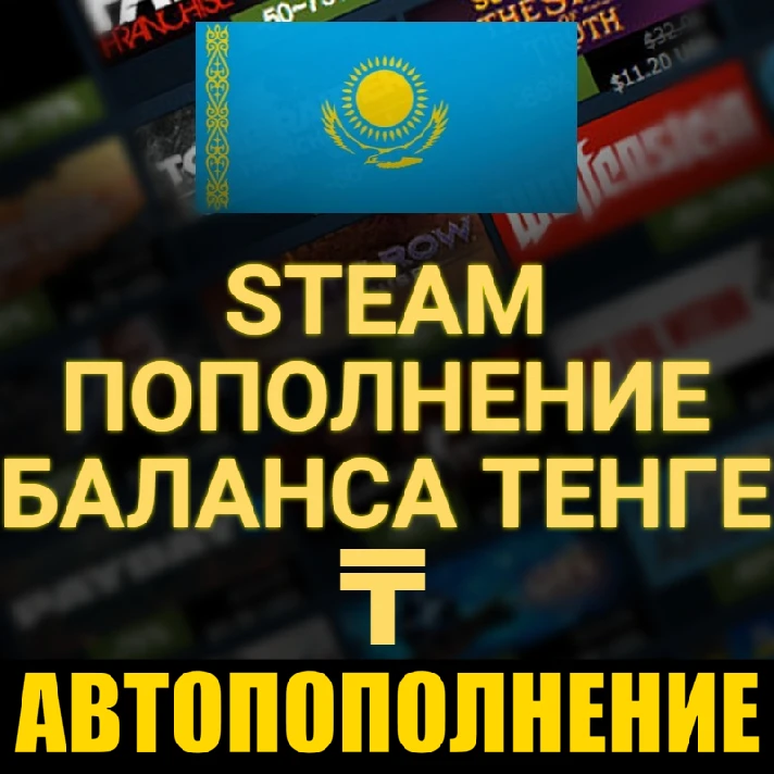 АВТОПОПОЛНЕНИЕ STEAM ПО ЛОГИНУ KZT✅Tenge✅KZ✅КЗ✅UAH✅RUB