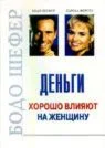 Деньги хорошо влияют на женщину. Шефер Бодо, К. Ферстл