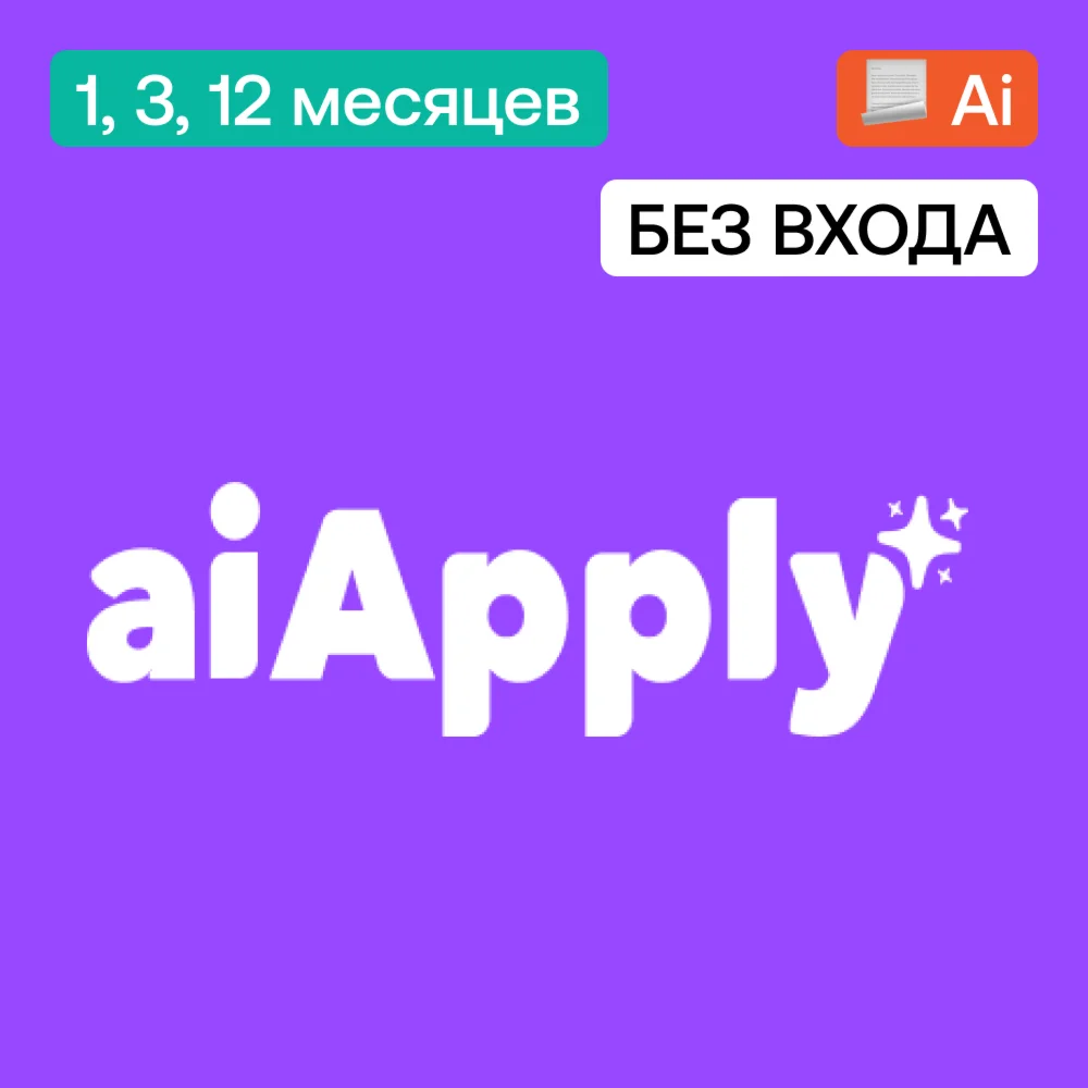  Подписка AiApply | 1, 3, 12 месяцев | Без входа