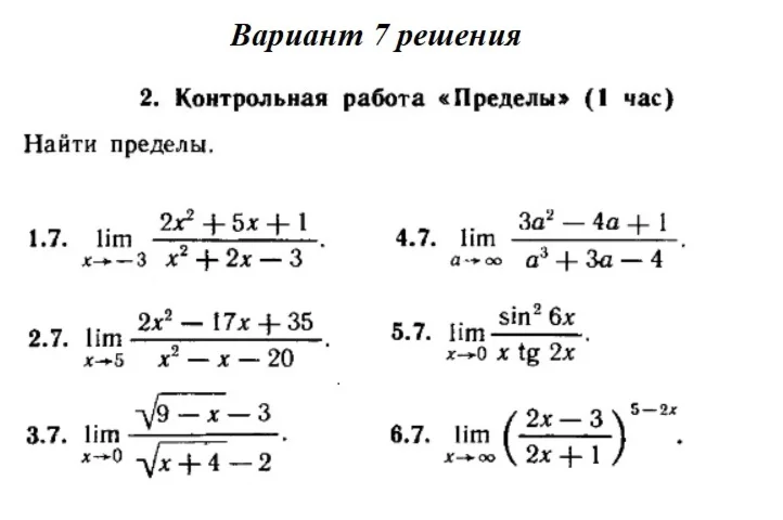 Вариант 7 Рябушко Контрольная Пределы