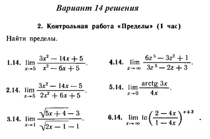 Вариант 14 Рябушко Контрольная Пределы