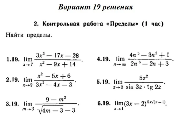 Вариант 19 Рябушко Контрольная Пределы