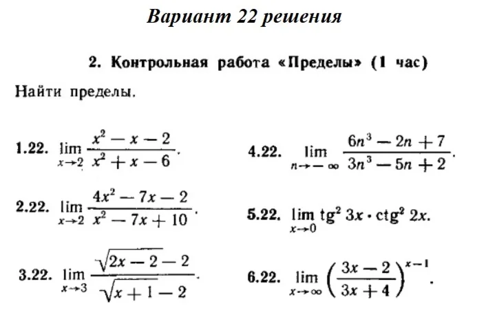 Вариант 22 Рябушко Контрольная Пределы