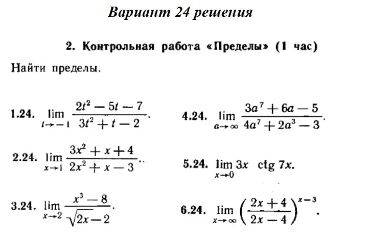 Вариант 24 Рябушко Контрольная Пределы