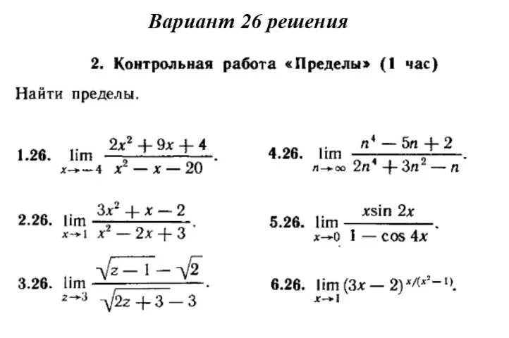 Вариант 26 Рябушко Контрольная Пределы
