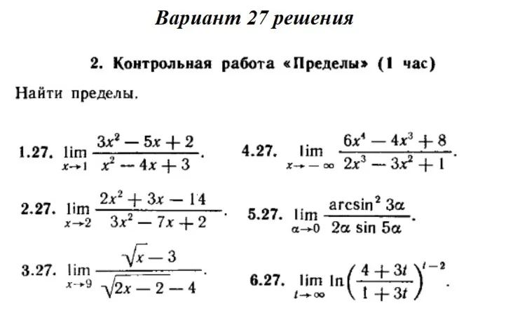 Вариант 27 Рябушко Контрольная Пределы