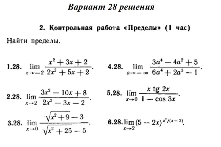 Вариант 28 Рябушко Контрольная Пределы