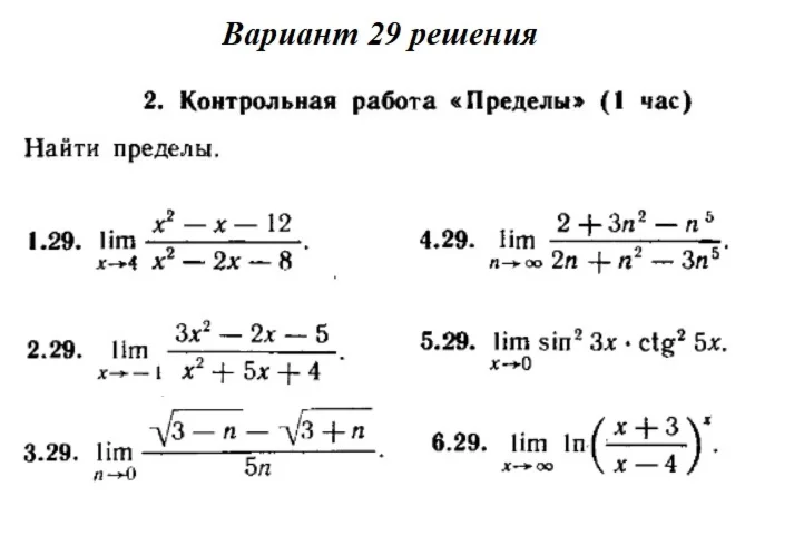 Вариант 29 Рябушко Контрольная Пределы