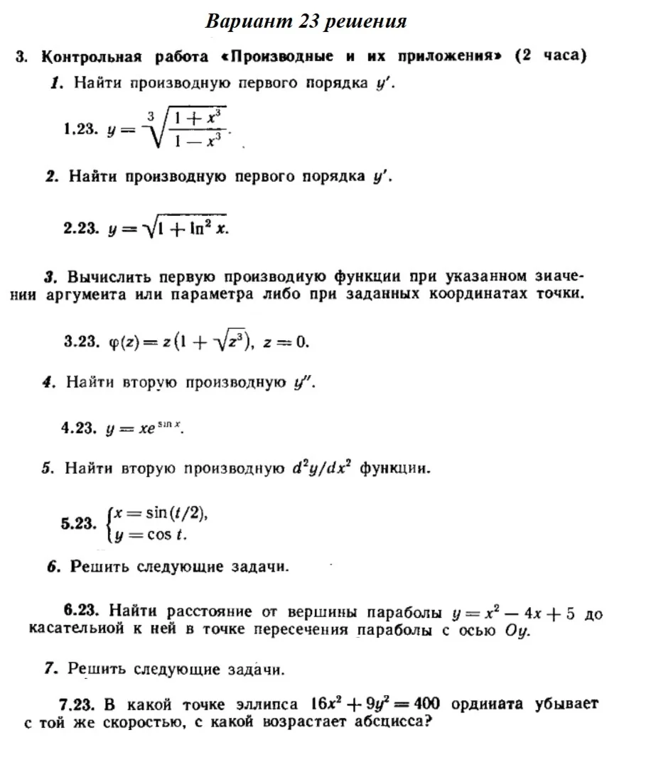 Вариант 23 Рябушко Контрольная Производные и их приложе