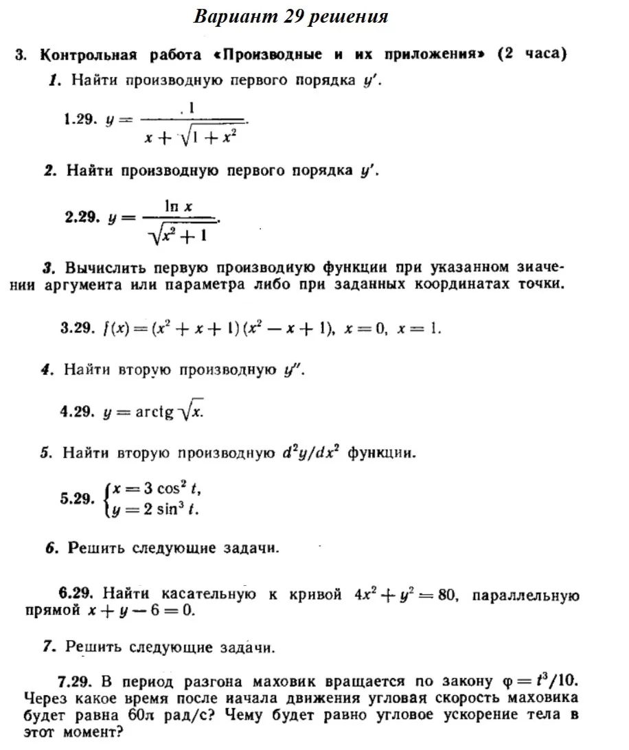 Вариант 29 Рябушко Контрольная Производные и их приложе