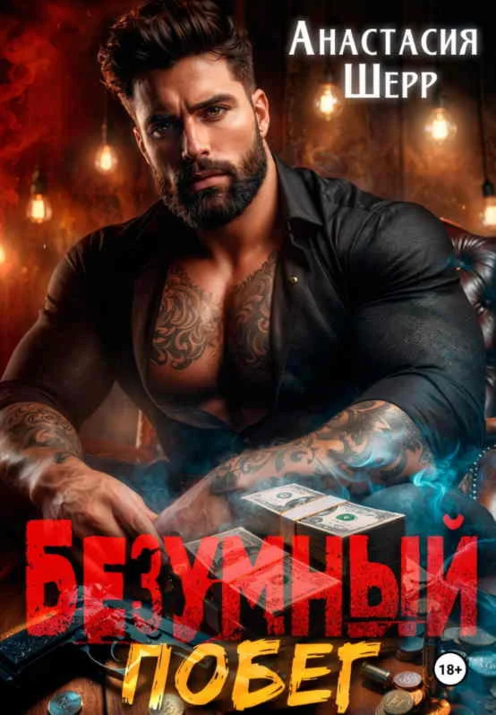 Безумный 2. Побег