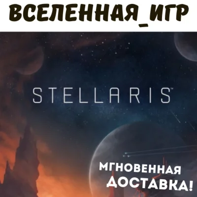 Stellaris (РФ/СНГ/LATAM/TR) STEAM КЛЮЧ 