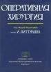 Оперативная хирургия  Литтманн И. 1975 г.