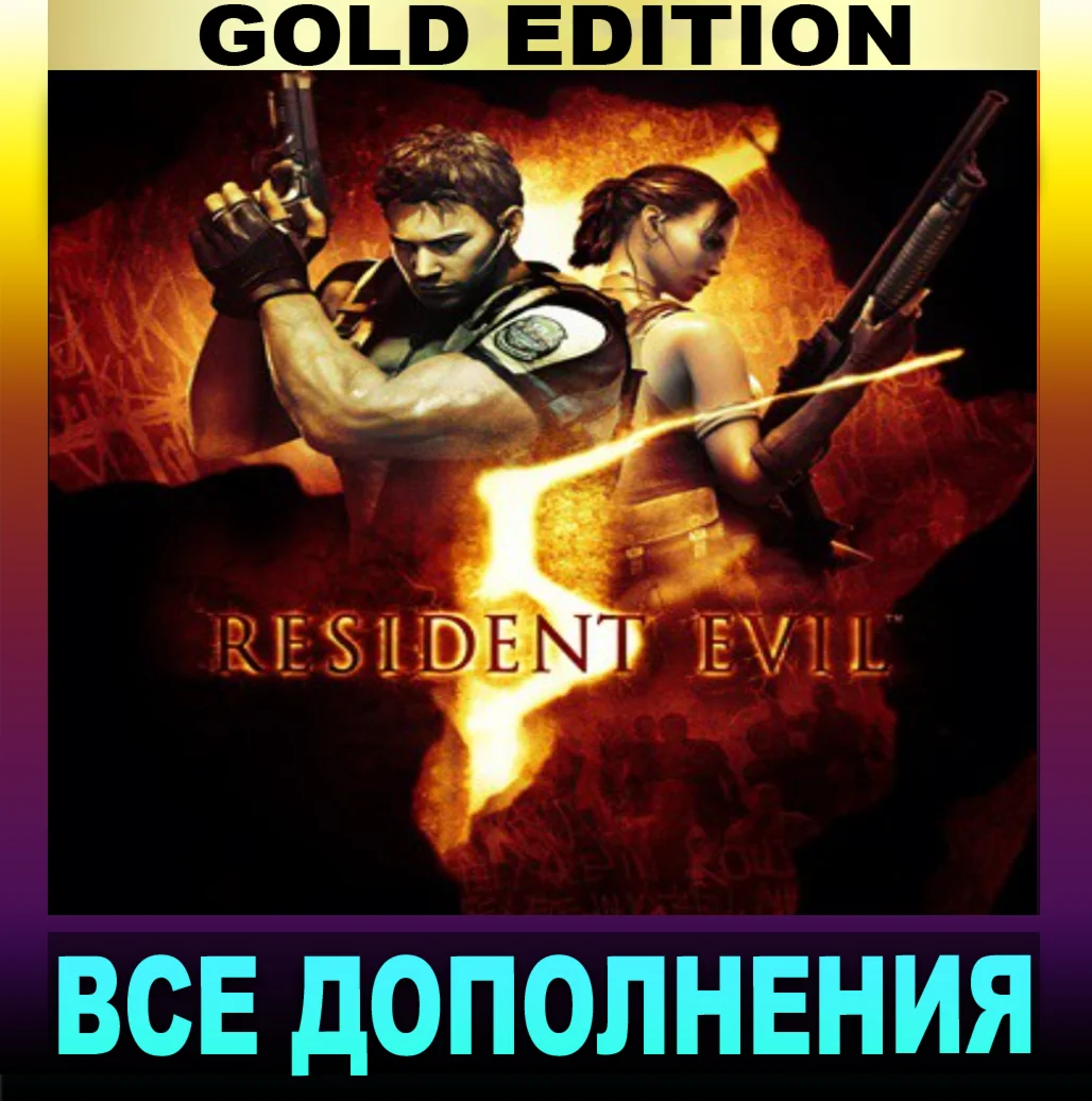 ・RESIDENT EVIL 5 (2009)・GOLD EDITION・STEAM АККАУНТ・