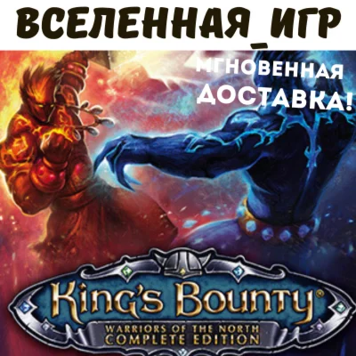 King’s Bounty: Warriors of the North The Complete (KEY)