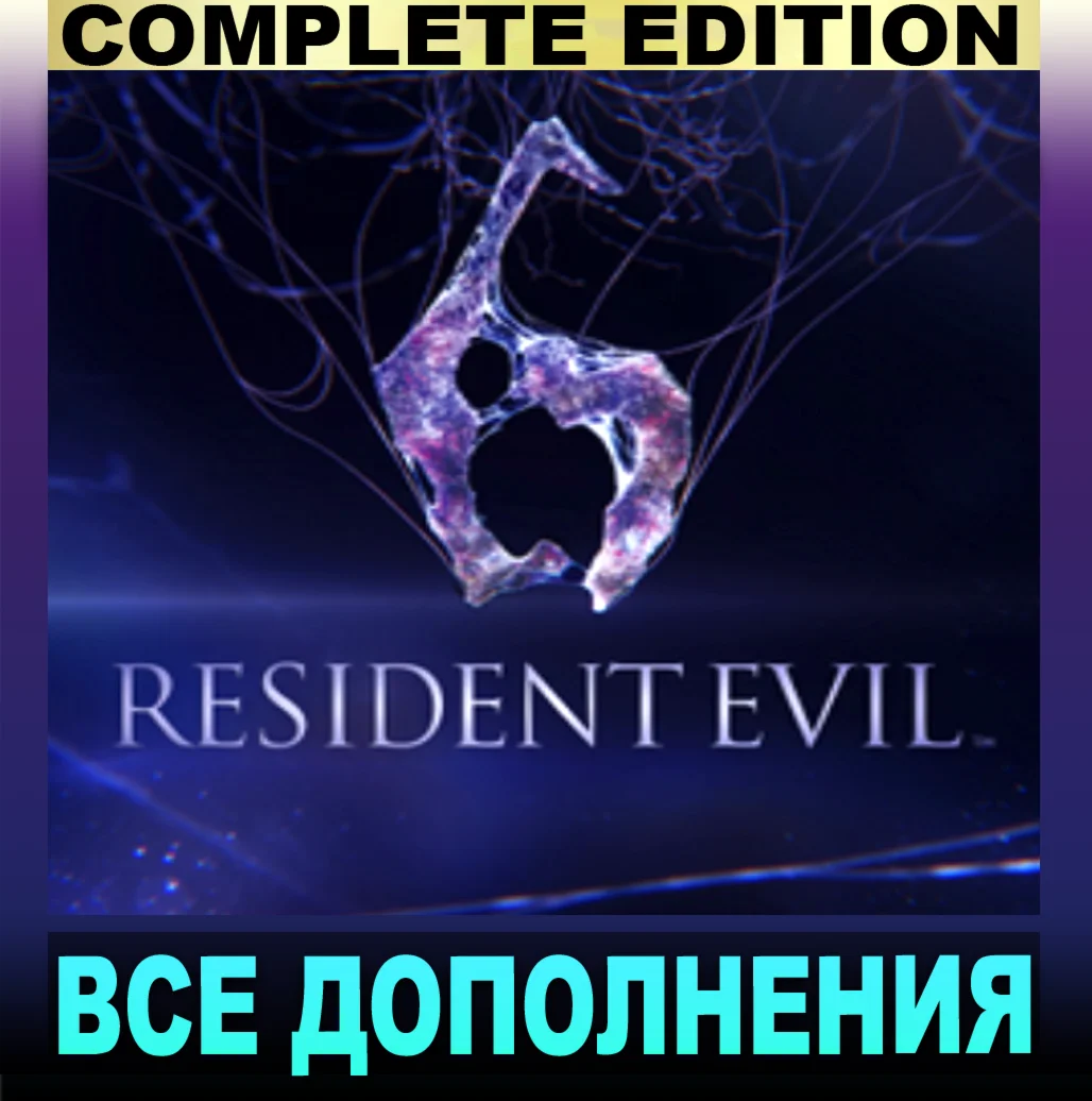 ・RESIDENT EVIL 6 (2013)・COMPLETE EDITION・STEAM АККАУНТ・