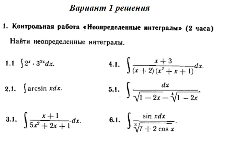 Вариант 1 Рябушко Контрольная Неопределенные интегралы