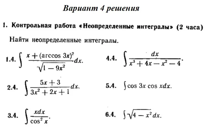 Вариант 4 Рябушко Контрольная Неопределенные интегралы