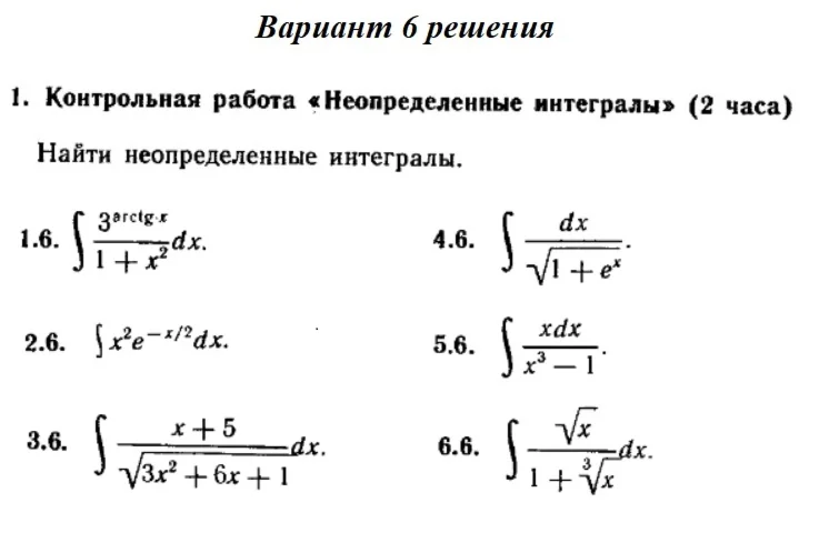Вариант 6 Рябушко Контрольная Неопределенные интегралы