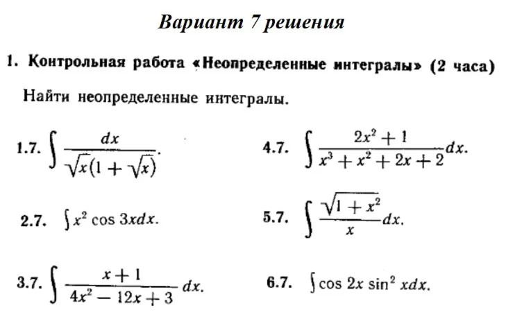 Вариант 7 Рябушко Контрольная Неопределенные интегралы