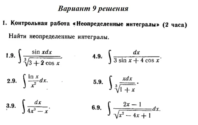 Вариант 9 Рябушко Контрольная Неопределенные интегралы