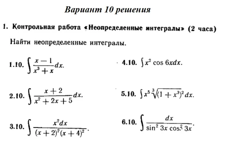 Вариант 10 Рябушко Контрольная Неопределенные интегралы
