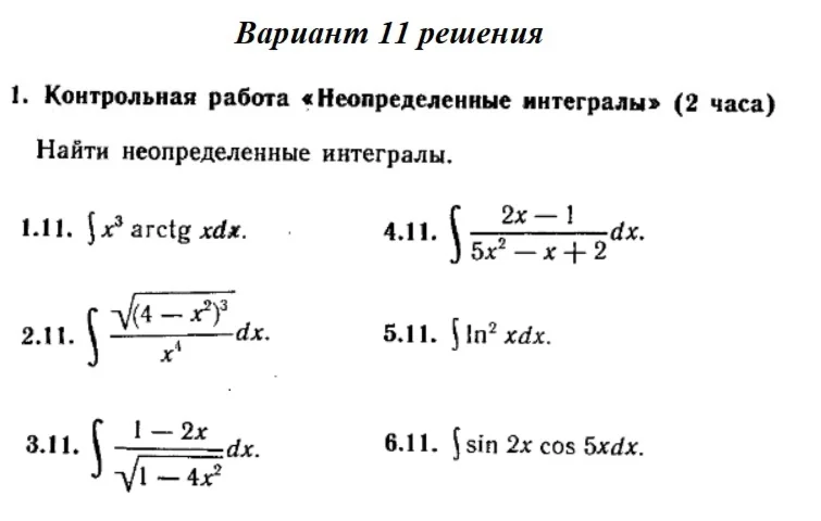 Вариант 11 Рябушко Контрольная Неопределенные интегралы