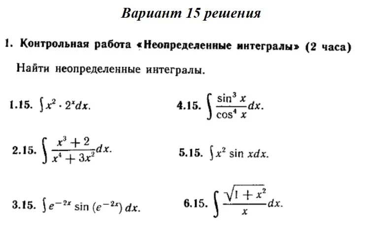 Вариант 15 Рябушко Контрольная Неопределенные интегралы