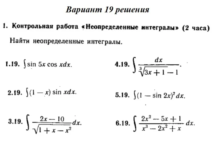 Вариант 19 Рябушко Контрольная Неопределенные интегралы