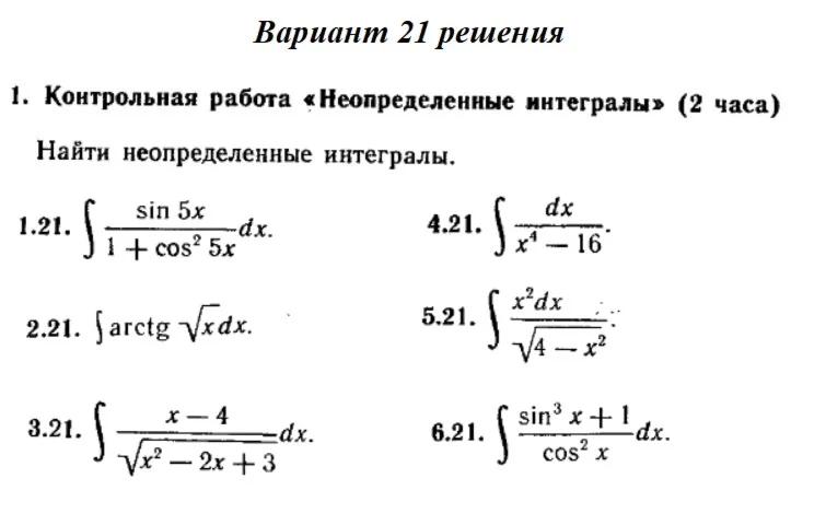 Вариант 21 Рябушко Контрольная Неопределенные интегралы