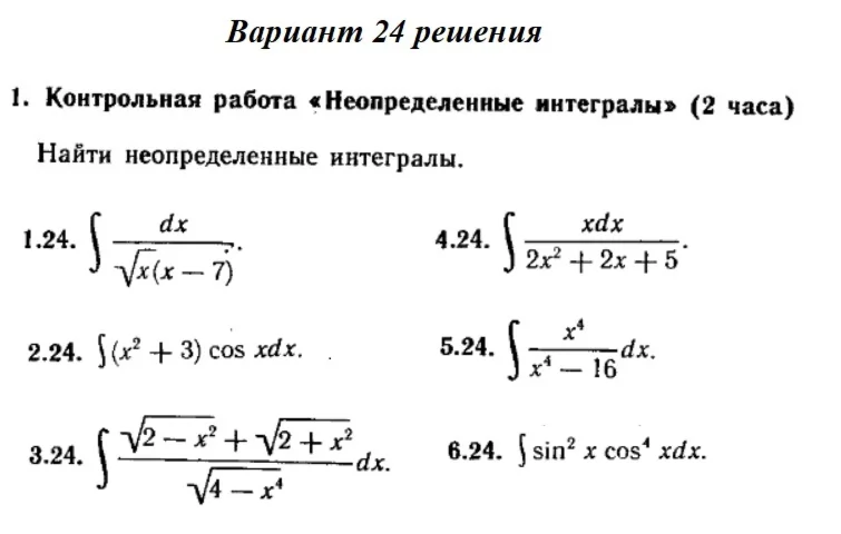 Вариант 24 Рябушко Контрольная Неопределенные интегралы