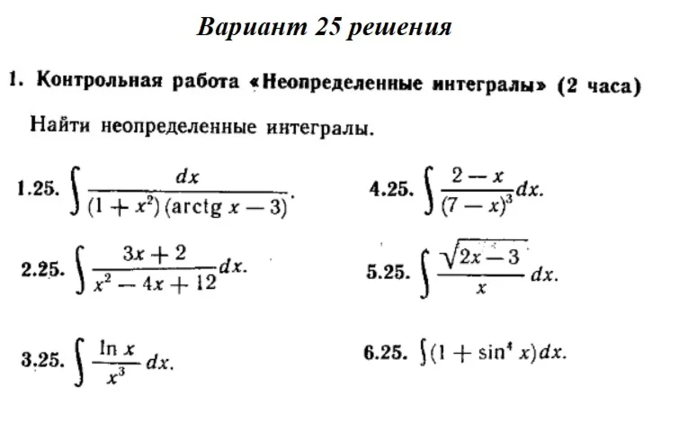 Вариант 25 Рябушко Контрольная Неопределенные интегралы