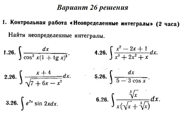 Вариант 26 Рябушко Контрольная Неопределенные интегралы