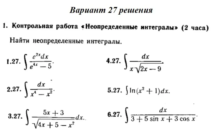 Вариант 27 Рябушко Контрольная Неопределенные интегралы