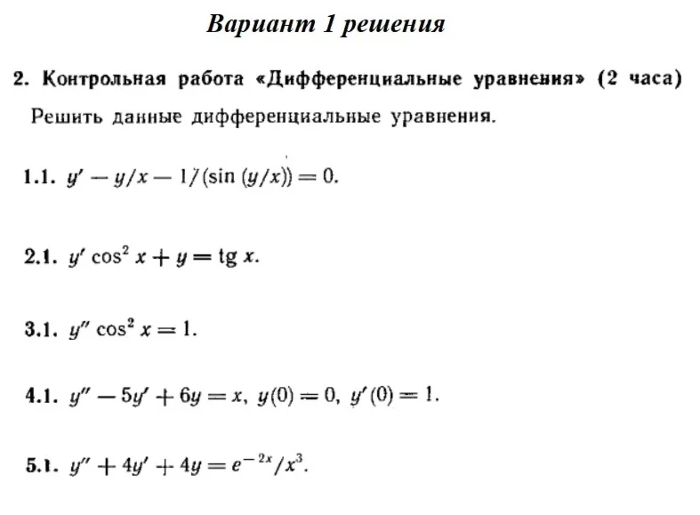 Вариант 1 Рябушко Контрольная Дифференциальные уравнени